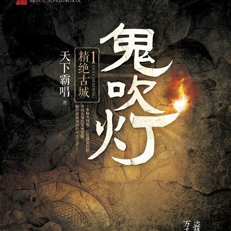 鬼吹燈之精絕古城|鬼吹灯之精绝古城（2016年靳东、陈乔恩主演的网络。